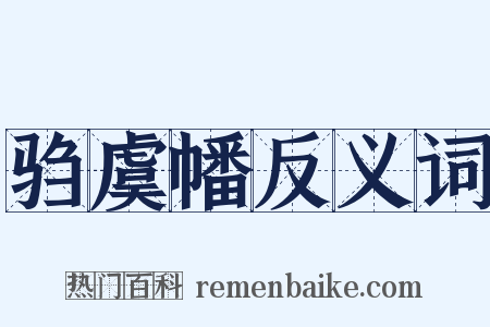 驺虞幡反义词是什么意思的图片